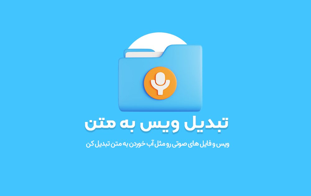 چطور با تبدیل ویس به متن، بدون سرمایه درآمد کسب کنیم؟